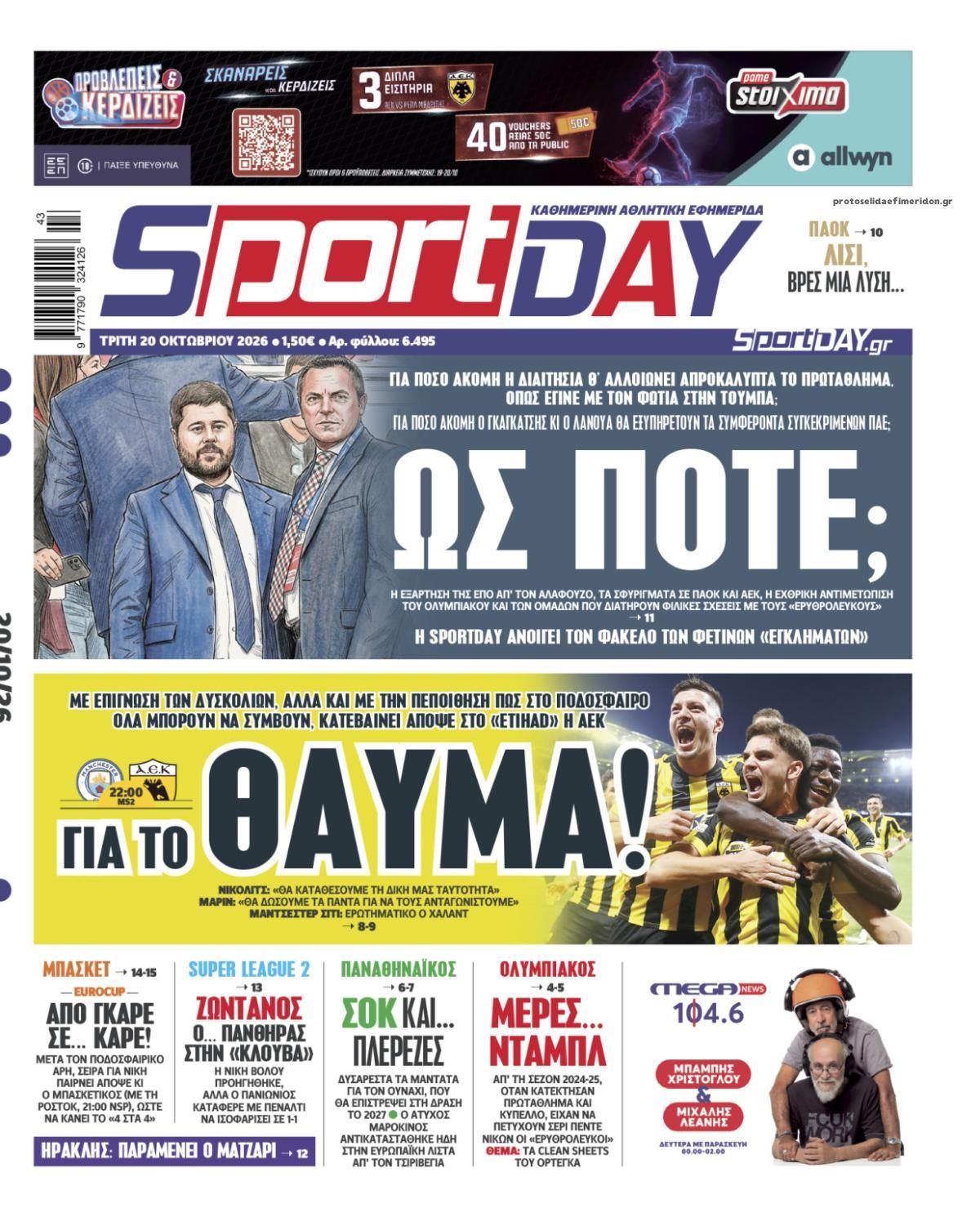 Πρωτοσέλιδο Sportday - 20/10/2026