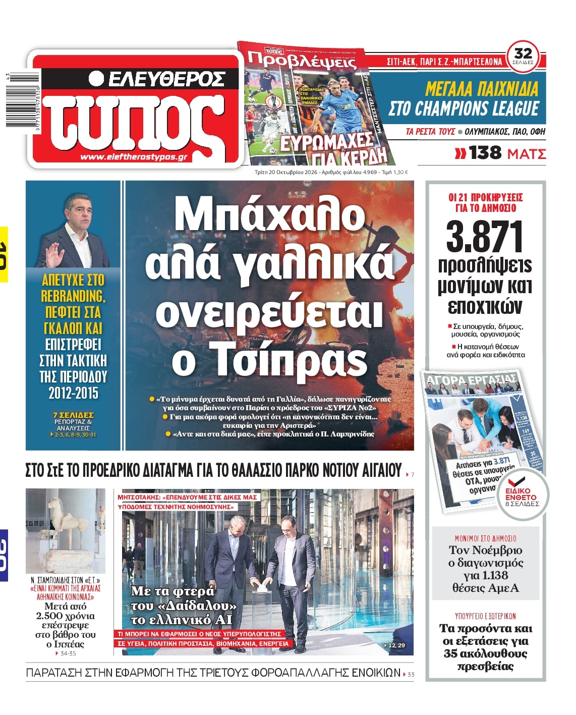 Πρωτοσέλιδο Ελεύθερος Τύπος - 20/10/2026