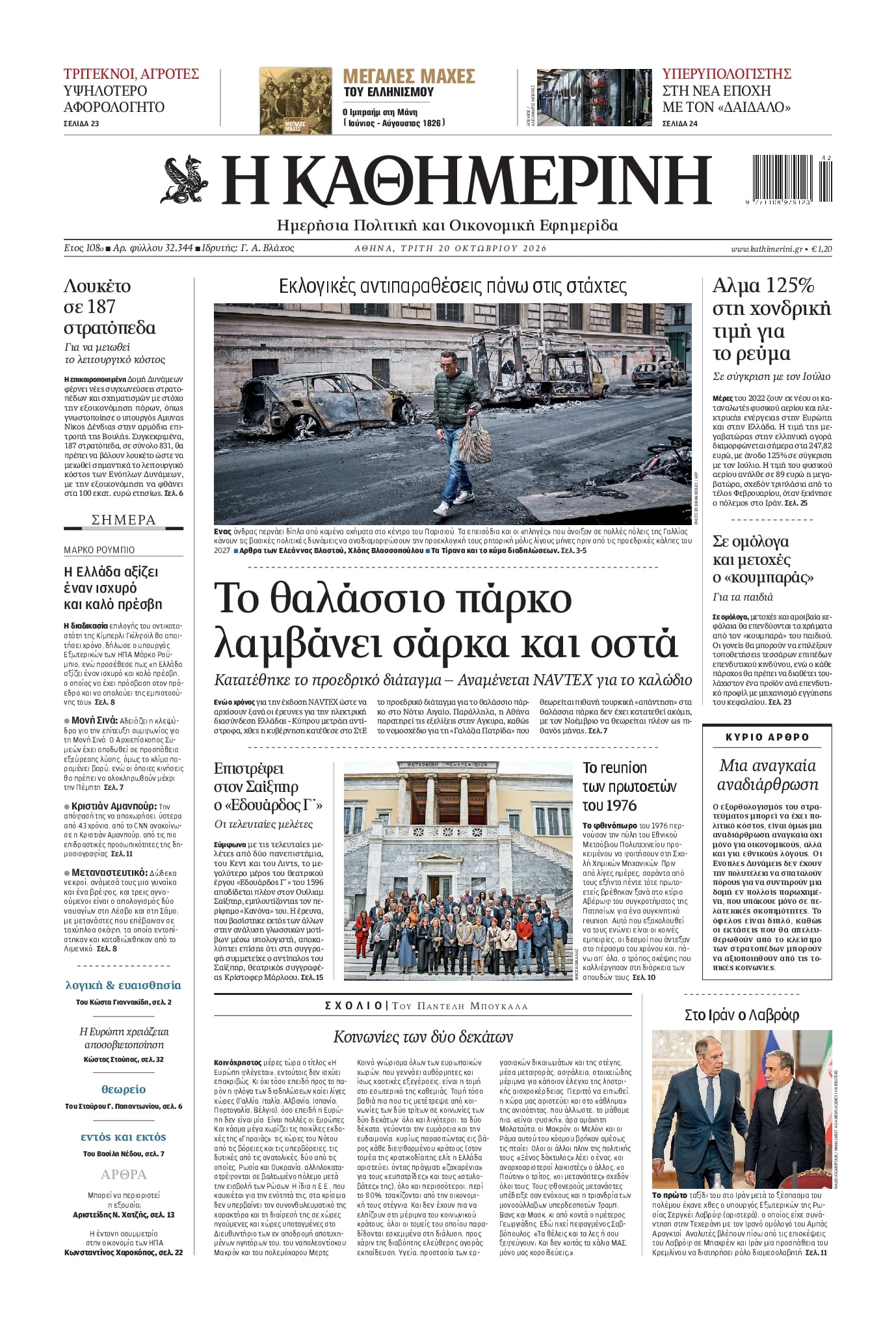 Πρωτοσέλιδο Καθημερινή - 20/10/2026