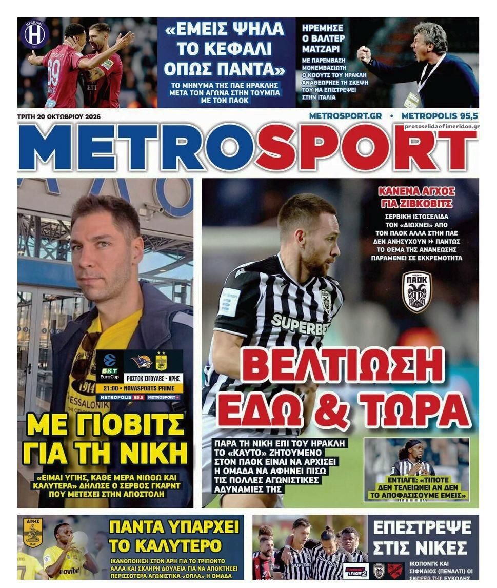 Πρωτοσέλιδο Metro Sport - 20/10/2026