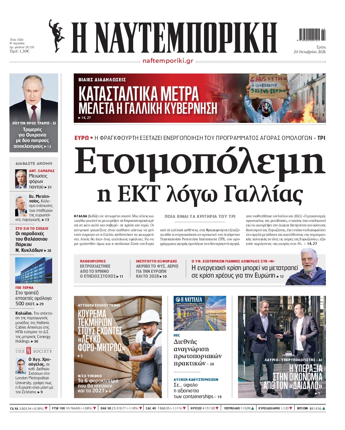 Πρωτοσέλιδο Ναυτεμπορική - 20/10/2026