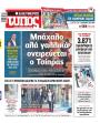Πρωτοσέλιδο Ελεύθερος Τύπος
