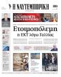 Πρωτοσέλιδο Ναυτεμπορική