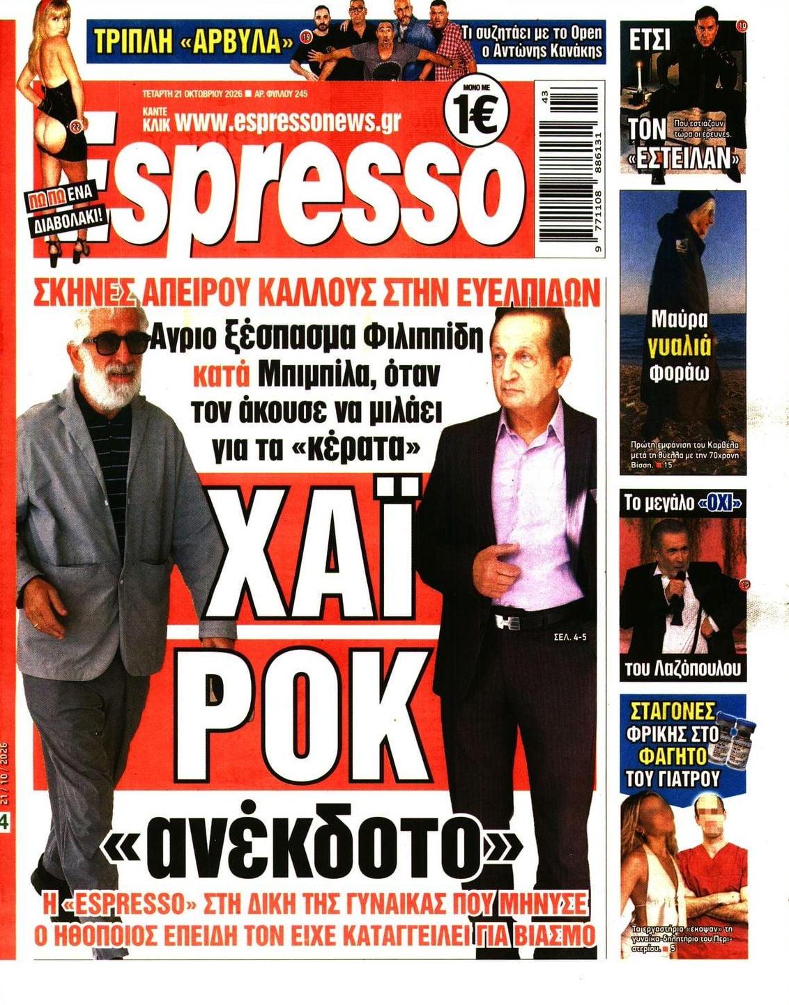 Πρωτοσέλιδο Espresso - 21/10/2026