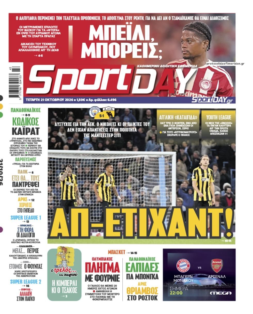 Πρωτοσέλιδο Sportday - 21/10/2026