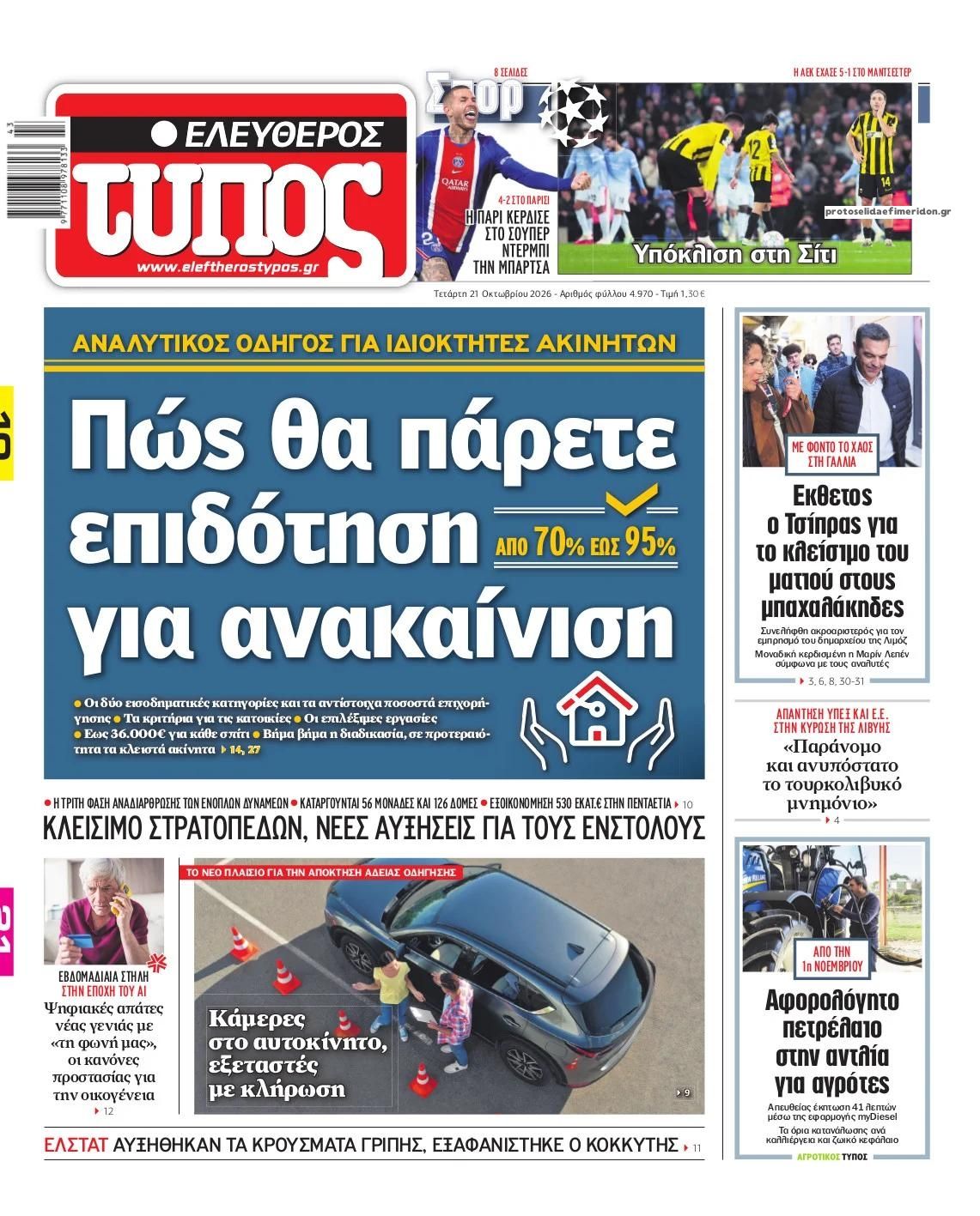 Πρωτοσέλιδο Ελεύθερος Τύπος - 21/10/2026