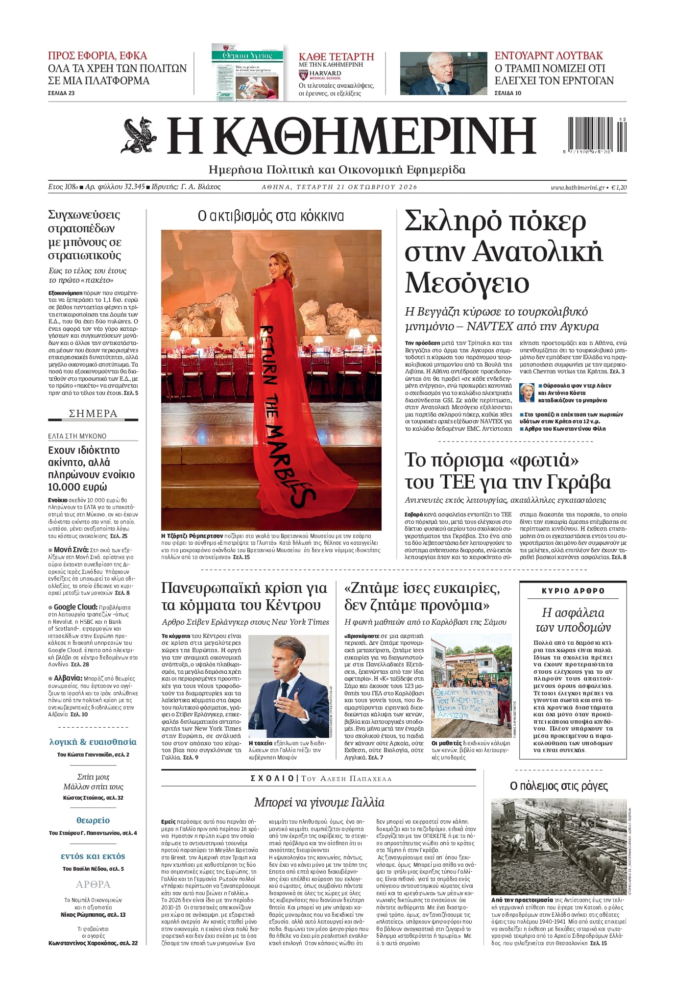 Πρωτοσέλιδο Καθημερινή - 21/10/2026