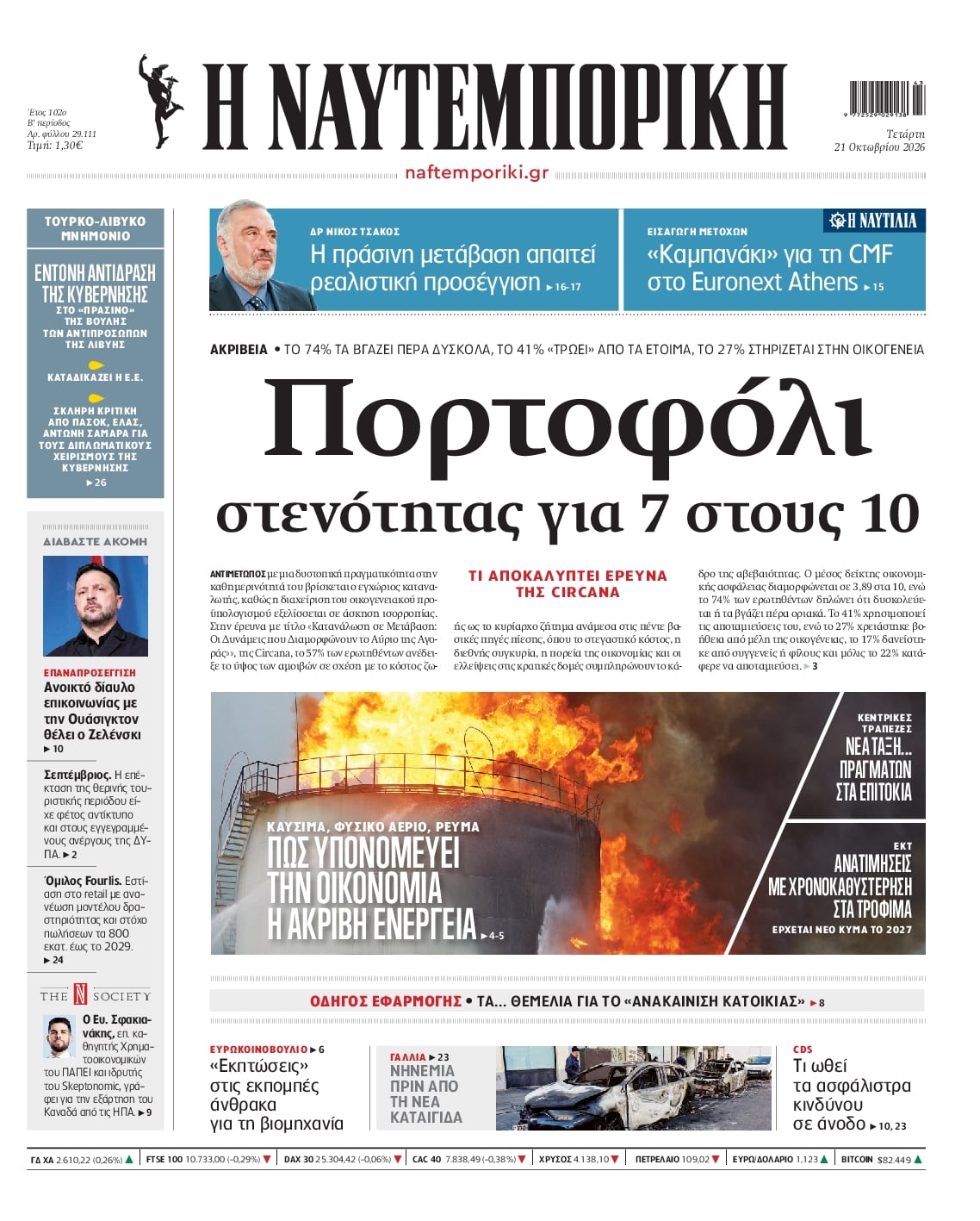 Πρωτοσέλιδο Ναυτεμπορική - 21/10/2026