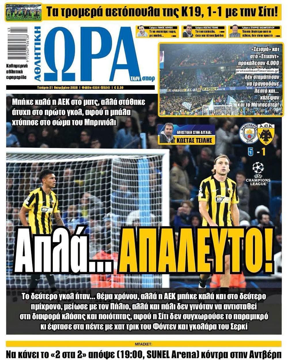 Πρωτοσέλιδο Ώρα των Σπορ - 21/10/2026