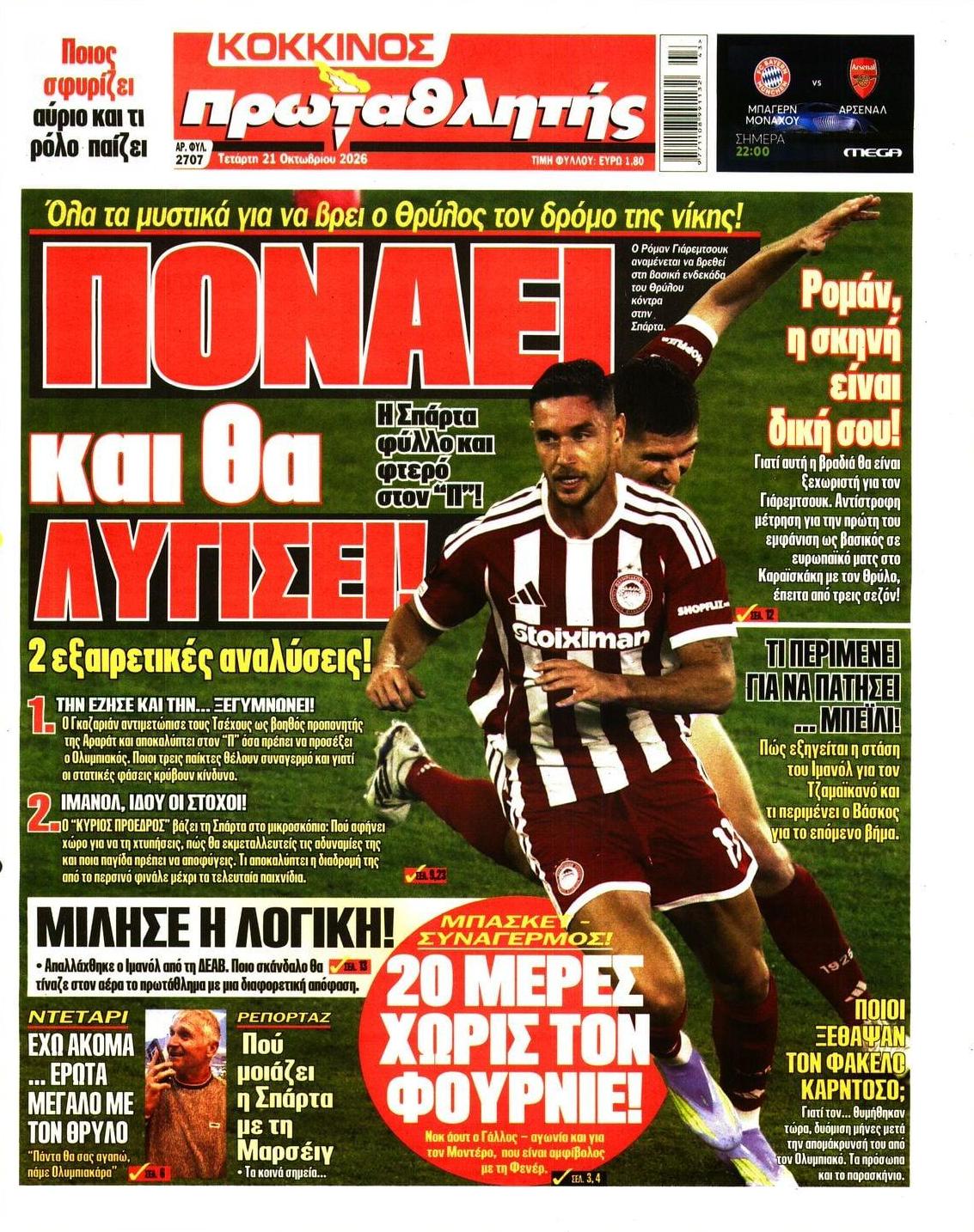 Πρωτοσέλιδο Πρωταθλητής - 21/10/2026