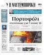 Πρωτοσέλιδο Ναυτεμπορική