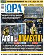 Πρωτοσέλιδο Ώρα των Σπορ