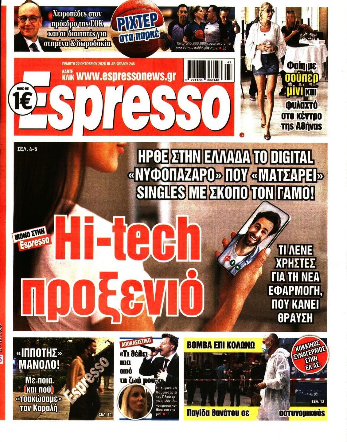 Πρωτοσέλιδο Espresso - 22/10/2026