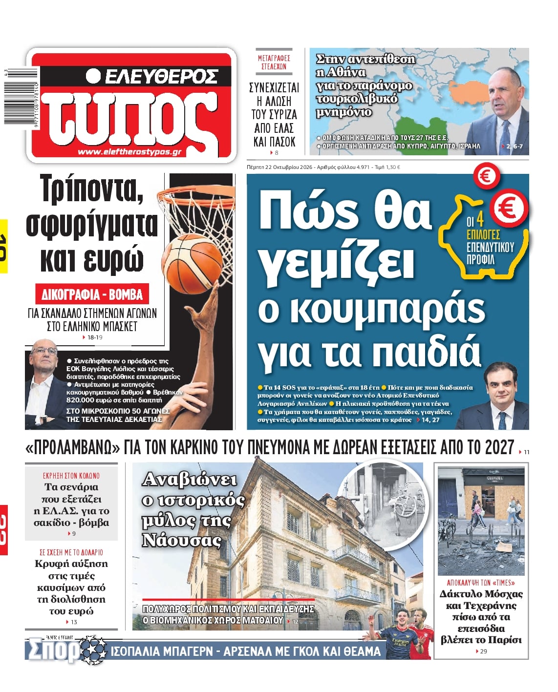 Πρωτοσέλιδο Ελεύθερος Τύπος - 22/10/2026
