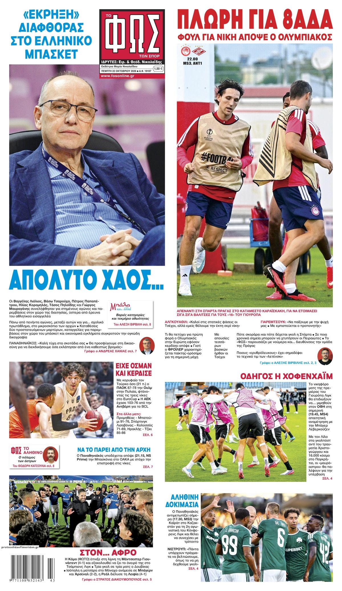 Πρωτοσέλιδο Φως των Σπορ - 22/10/2026