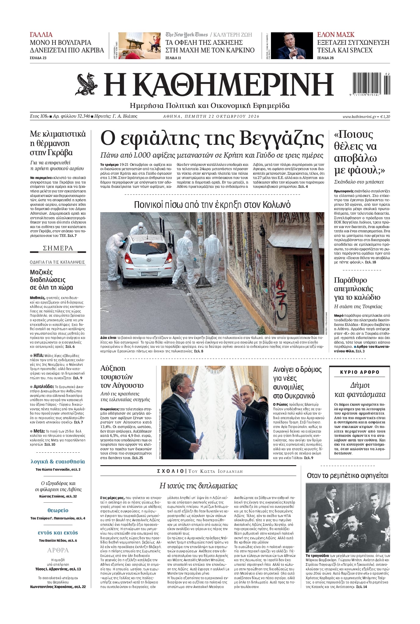 Πρωτοσέλιδο Καθημερινή - 22/10/2026