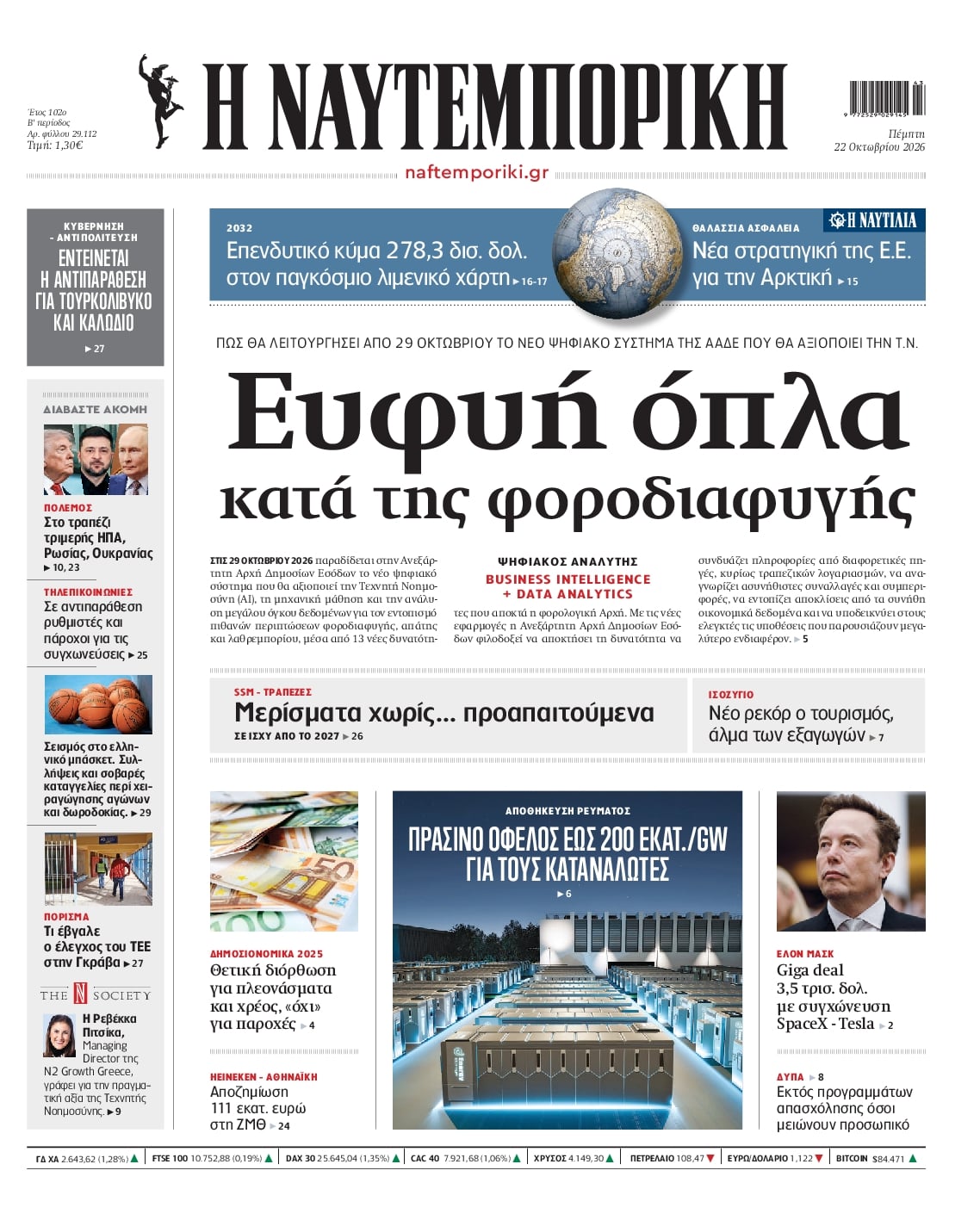 Πρωτοσέλιδο Ναυτεμπορική - 22/10/2026