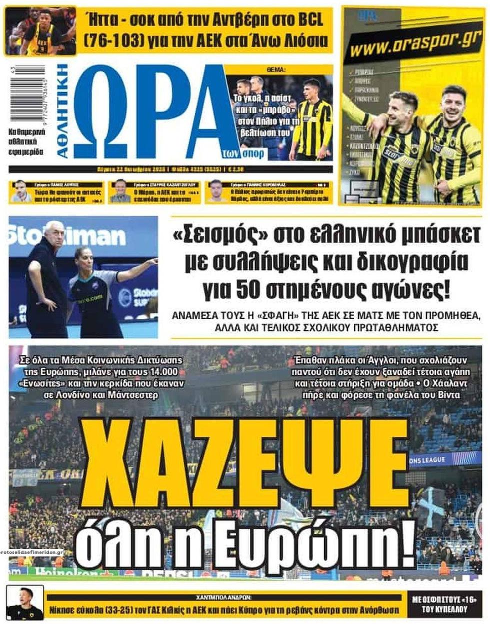 Πρωτοσέλιδο Ώρα των Σπορ - 22/10/2026