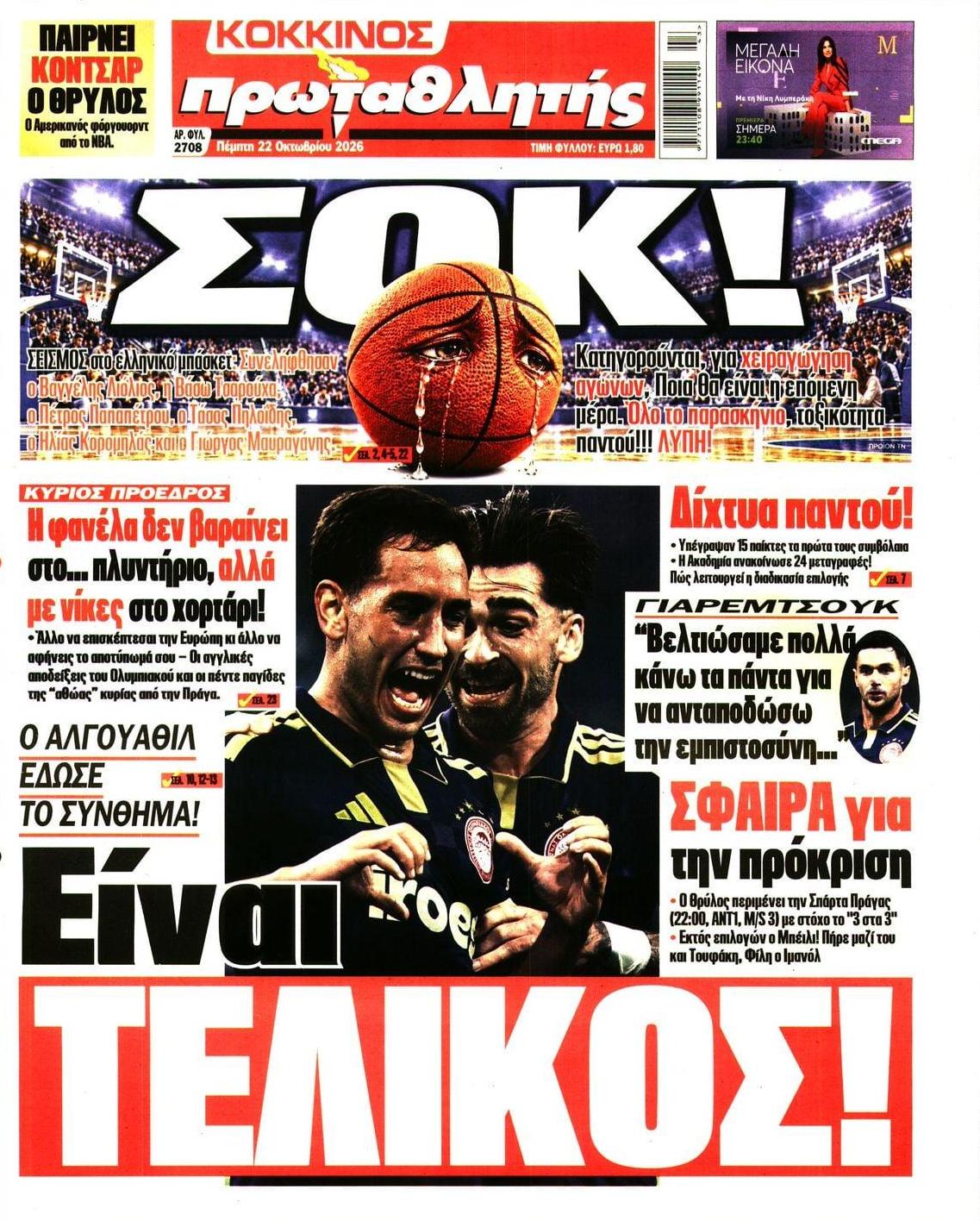 Πρωτοσέλιδο Πρωταθλητής - 22/10/2026
