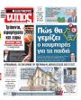 Πρωτοσέλιδο Ελεύθερος Τύπος