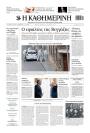 Πρωτοσέλιδο Καθημερινή