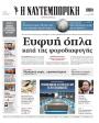 Πρωτοσέλιδο Ναυτεμπορική