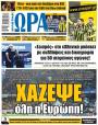 Πρωτοσέλιδο Ώρα των Σπορ