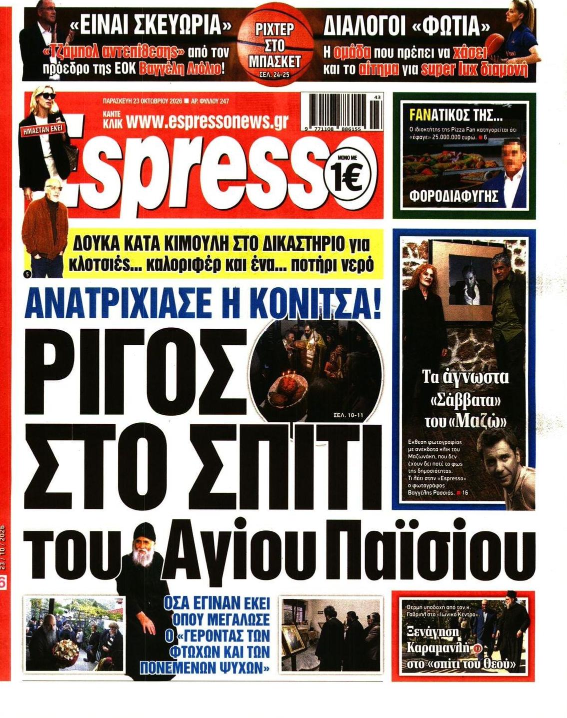 Πρωτοσέλιδο Espresso - 23/10/2026