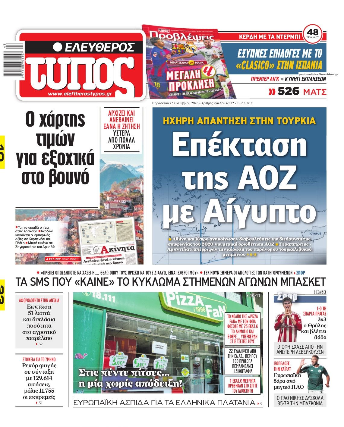 Πρωτοσέλιδο Ελεύθερος Τύπος - 23/10/2026