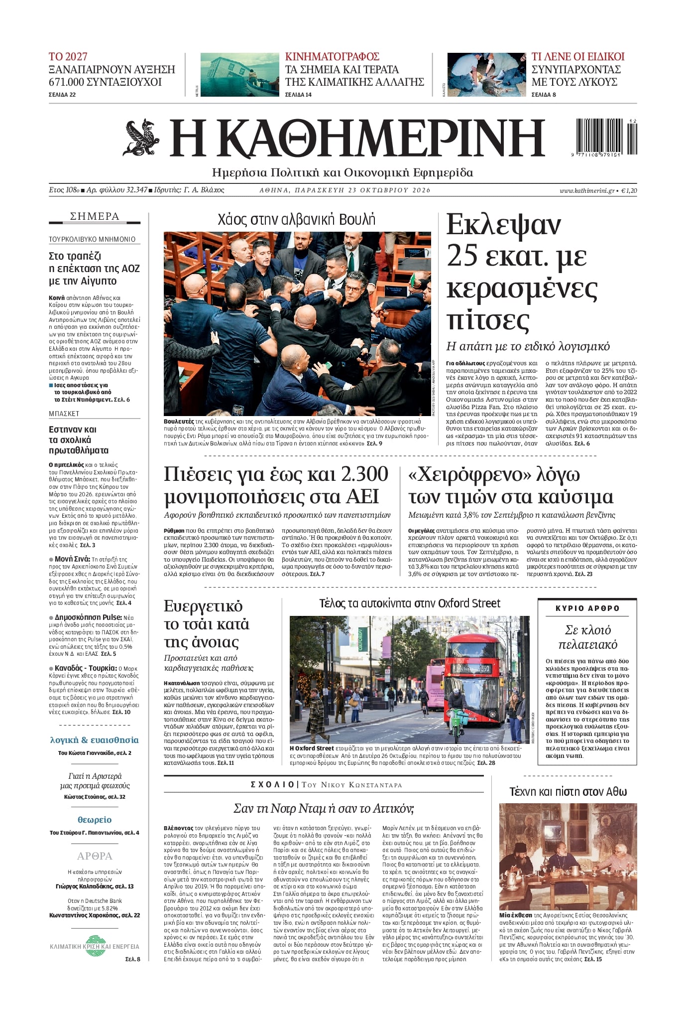 Πρωτοσέλιδο Καθημερινή - 23/10/2026