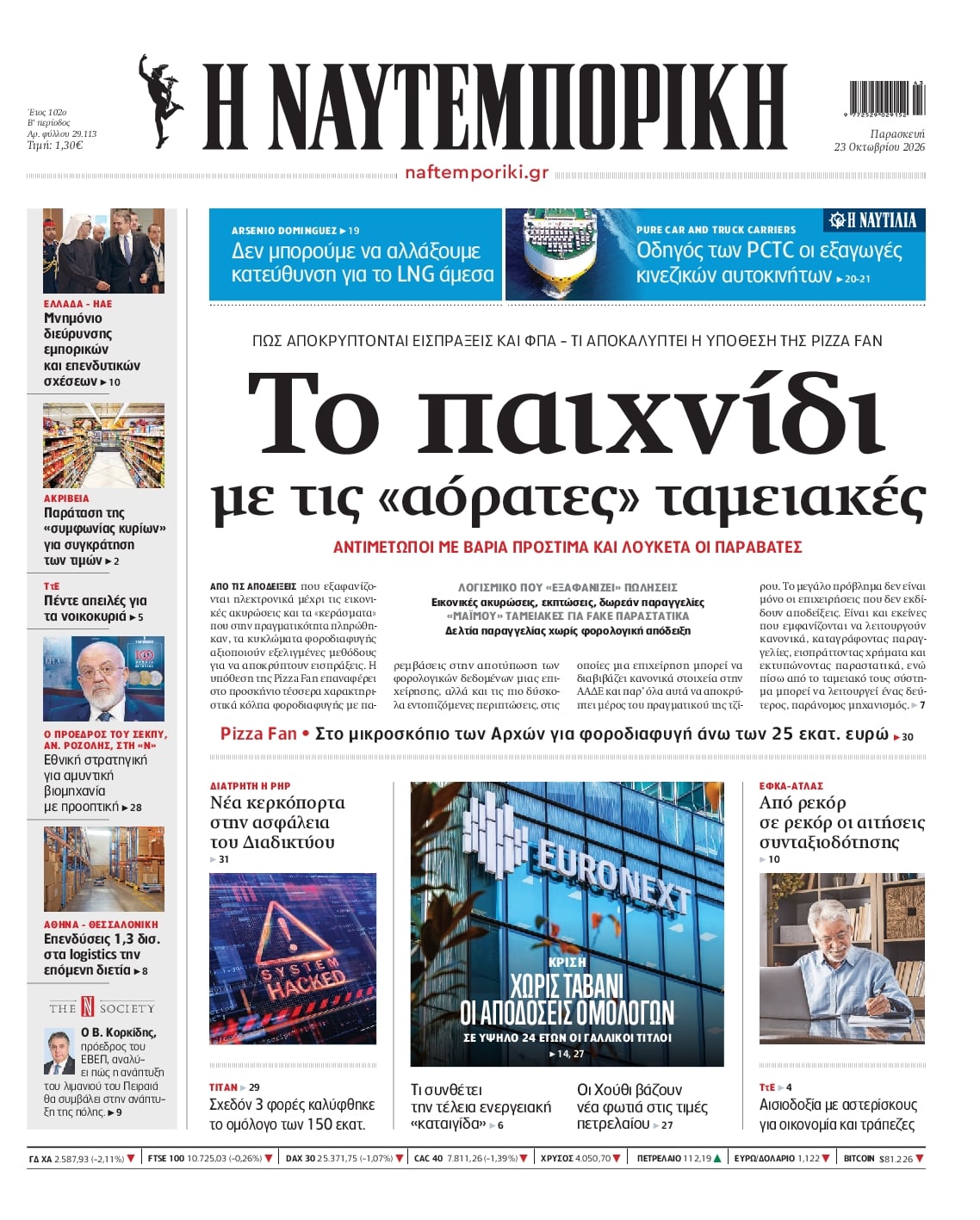 Πρωτοσέλιδο Ναυτεμπορική - 23/10/2026