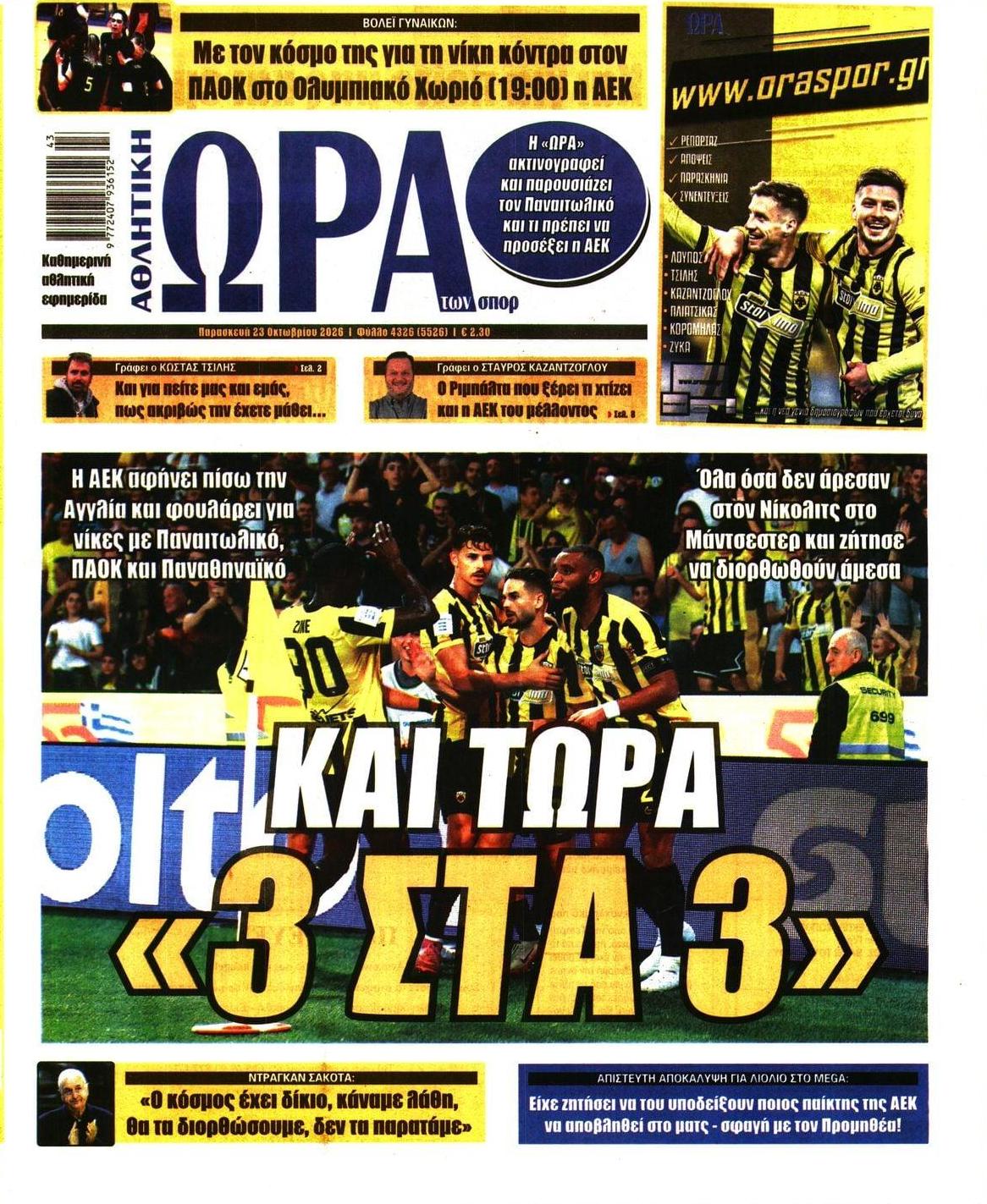 Πρωτοσέλιδο Ώρα των Σπορ - 23/10/2026