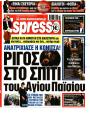 Πρωτοσέλιδο Espresso