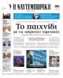 Πρωτοσέλιδο Ναυτεμπορική