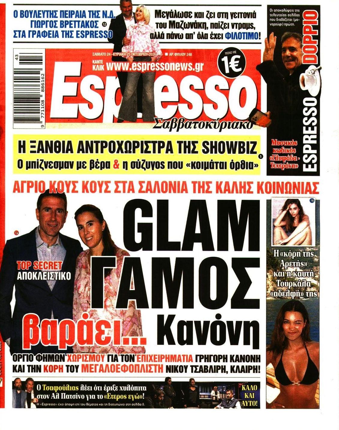 Πρωτοσέλιδο Espresso - 24/10/2026