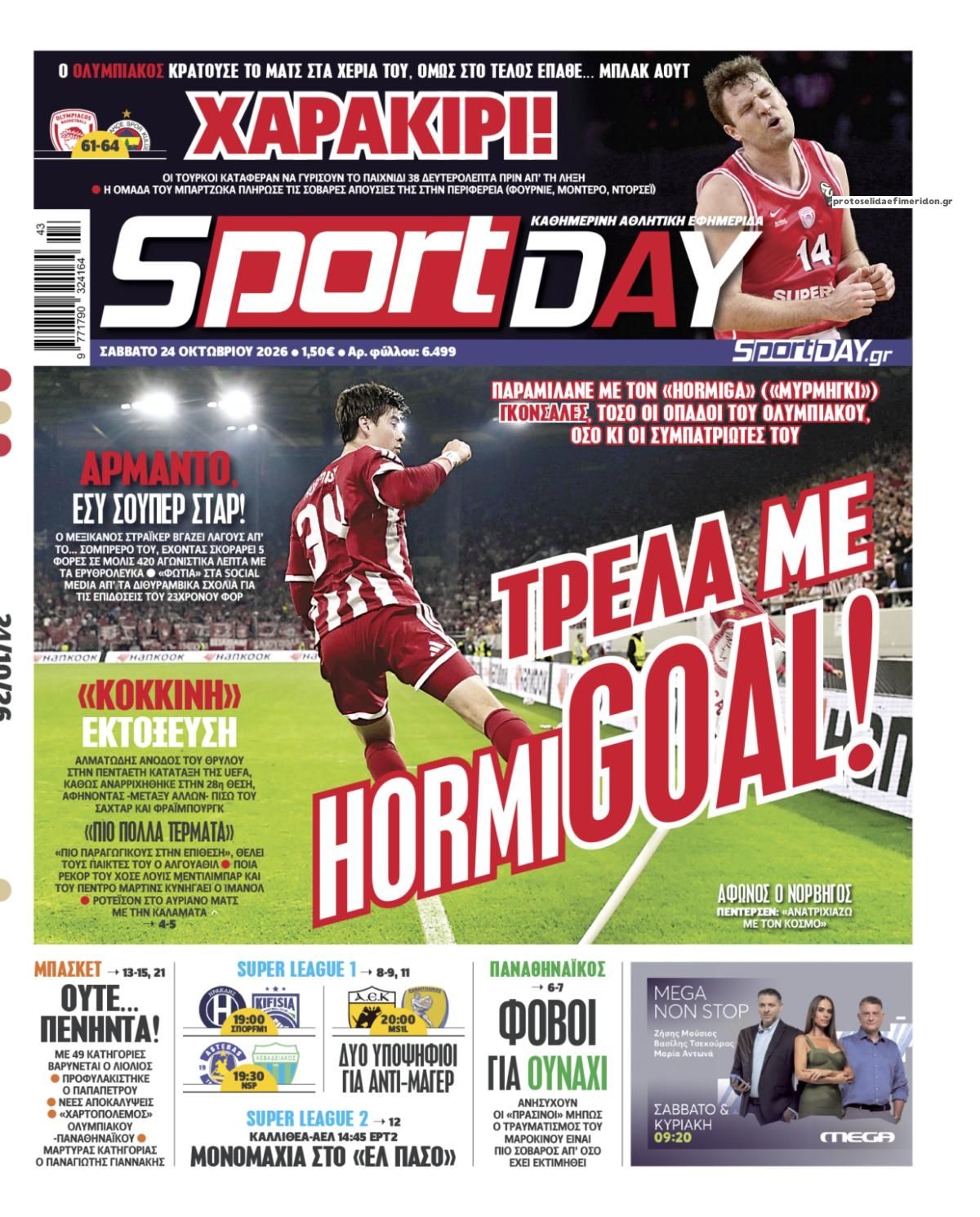 Πρωτοσέλιδο Sportday - 24/10/2026