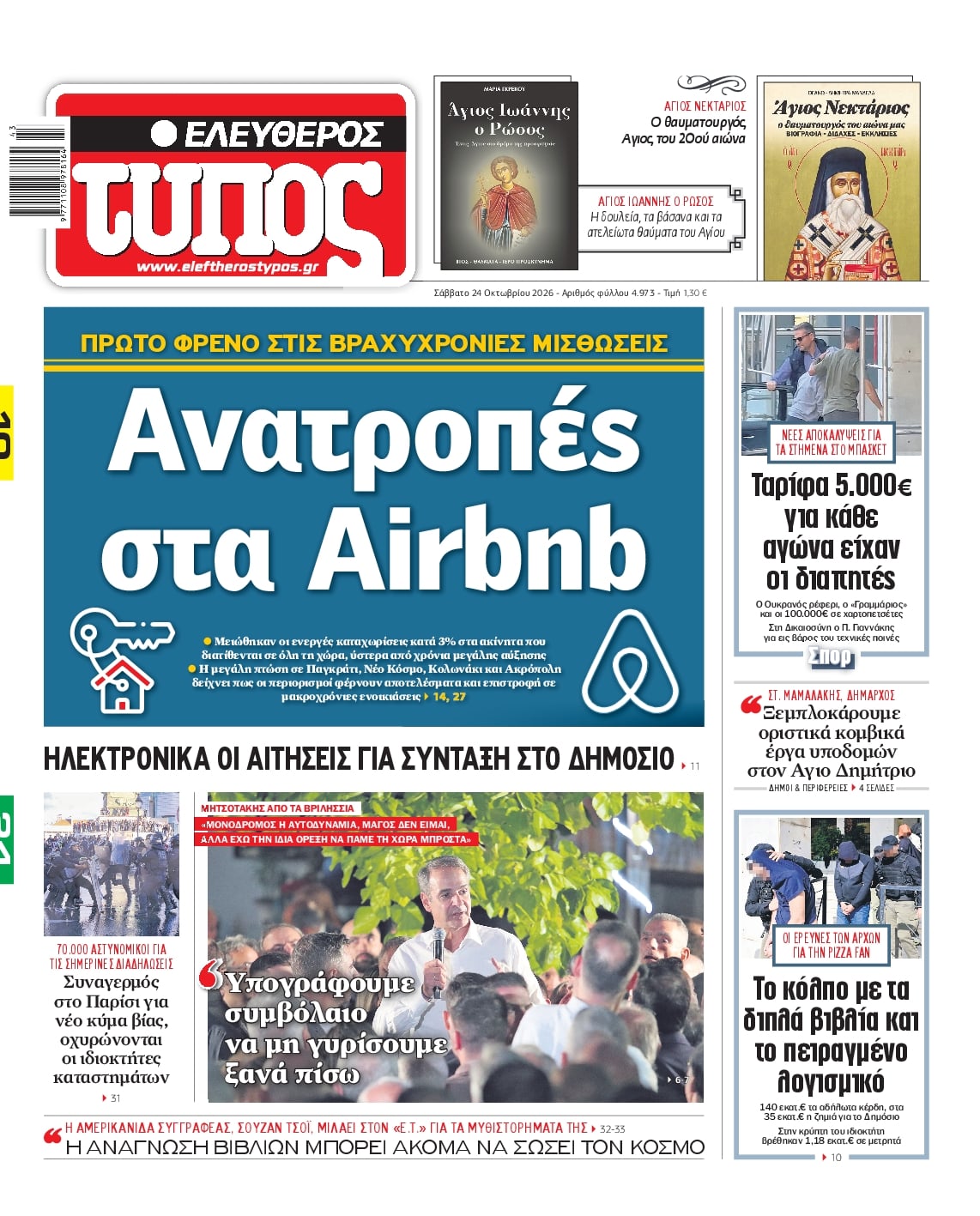 Πρωτοσέλιδο Ελεύθερος Τύπος - 24/10/2026