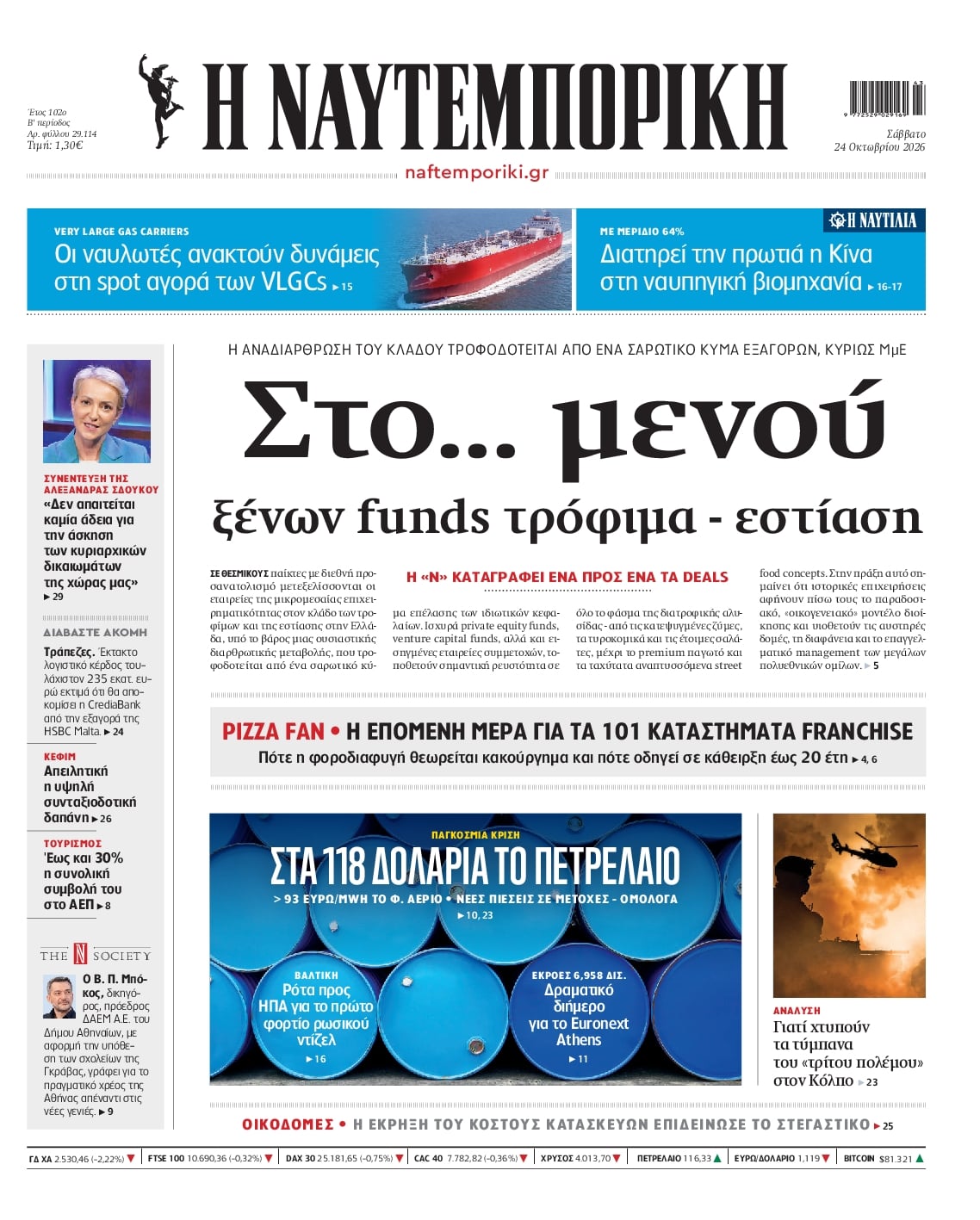 Πρωτοσέλιδο Ναυτεμπορική - 24/10/2026