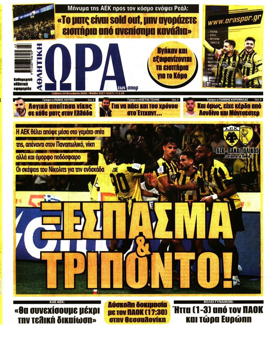Πρωτοσέλιδο Ώρα των Σπορ - 24/10/2026