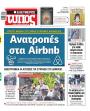 Πρωτοσέλιδο Ελεύθερος Τύπος