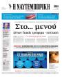 Πρωτοσέλιδο Ναυτεμπορική