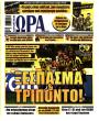 Πρωτοσέλιδο Ώρα των Σπορ