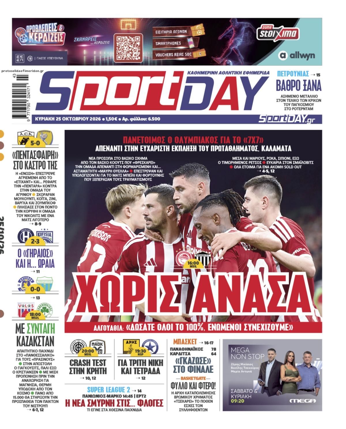 Πρωτοσέλιδο Sportday - 25/10/2026