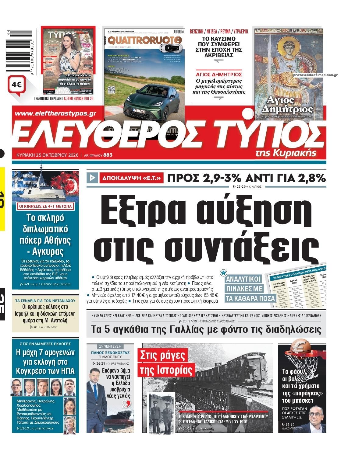 Πρωτοσέλιδο Ελεύθερος Τύπος - 25/10/2026