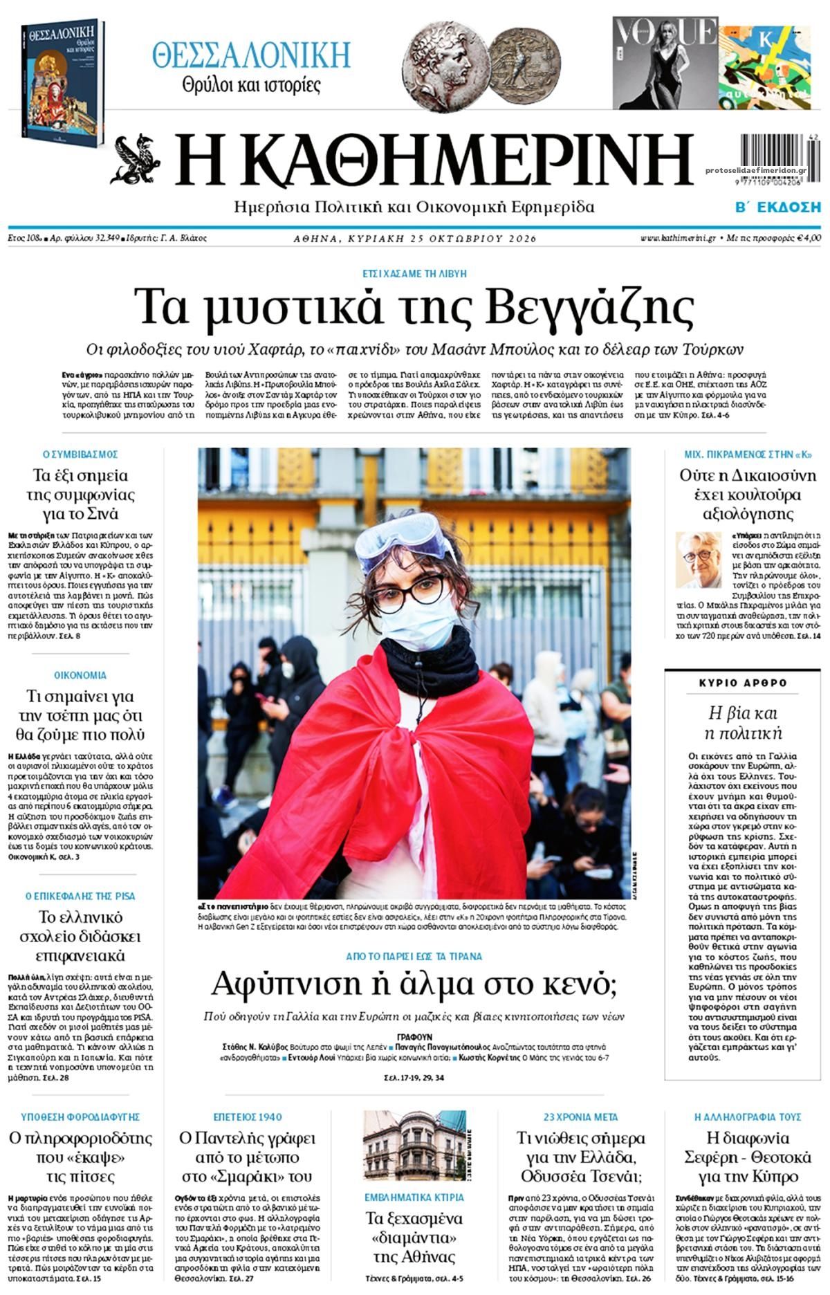 Πρωτοσέλιδο Καθημερινή - 25/10/2026