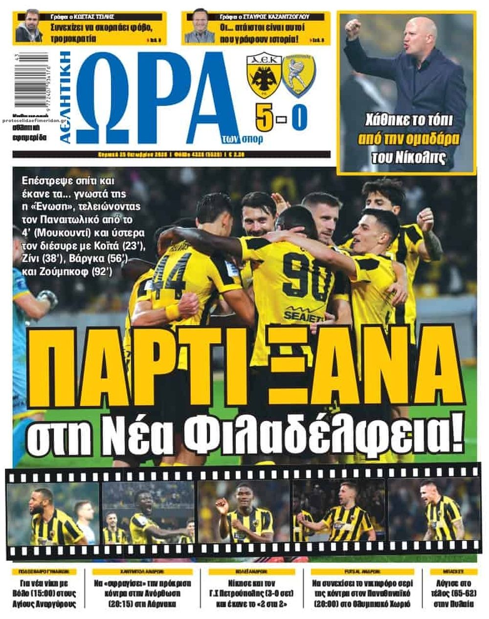 Πρωτοσέλιδο Ώρα των Σπορ - 25/10/2026