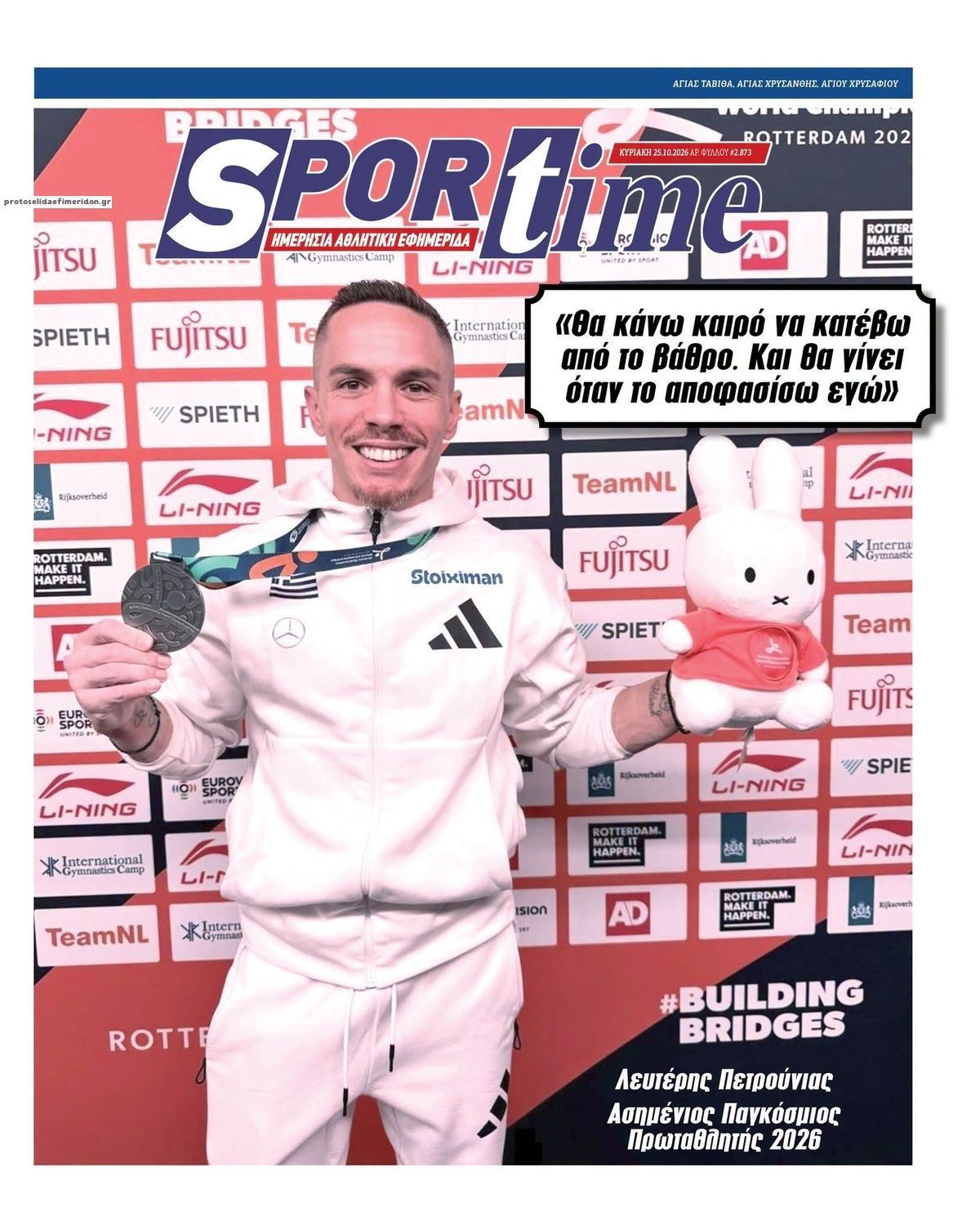 Πρωτοσέλιδο Sportime - 25/10/2026