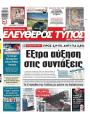 Πρωτοσέλιδο Ελεύθερος Τύπος
