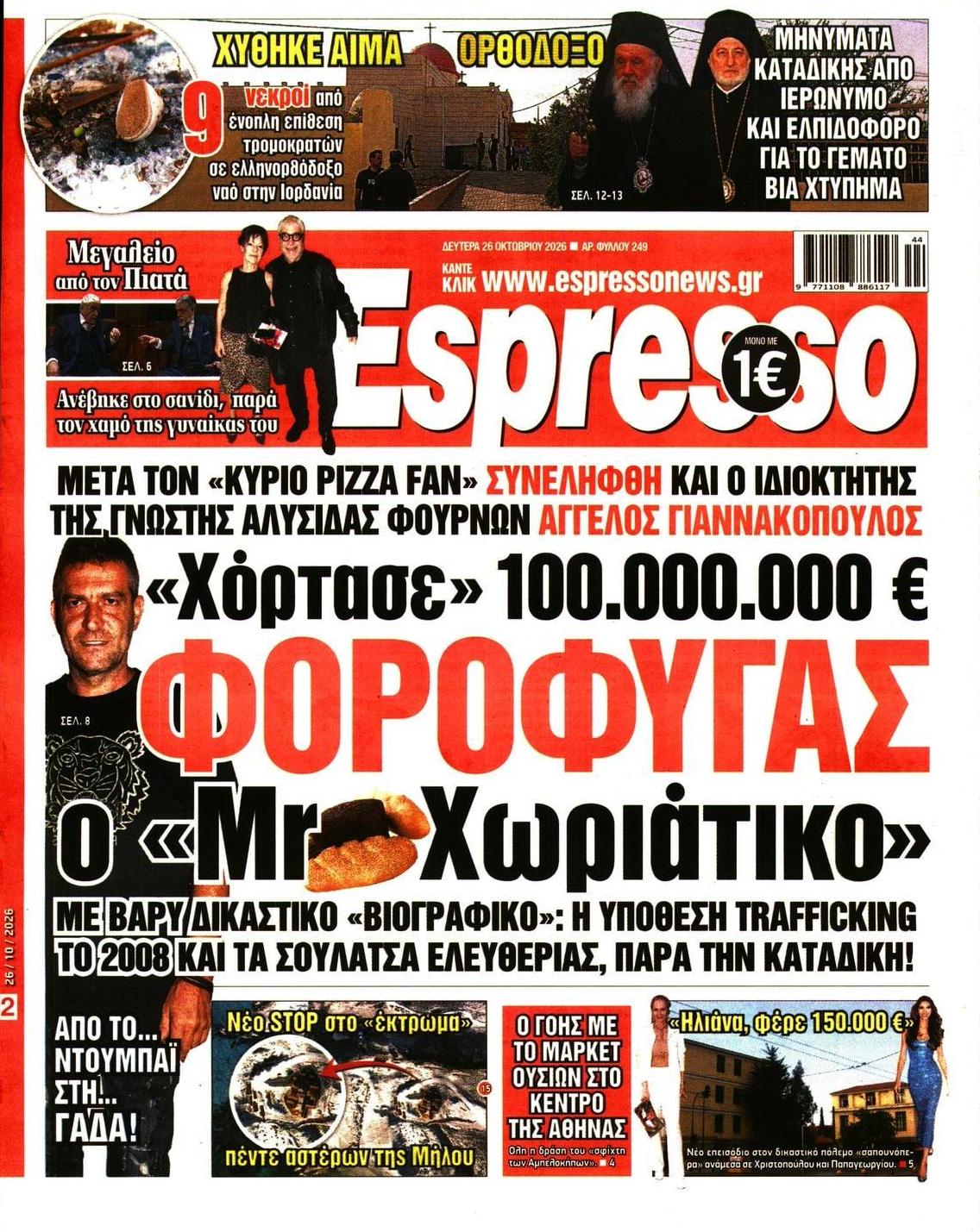 Πρωτοσέλιδο Espresso - 26/10/2026