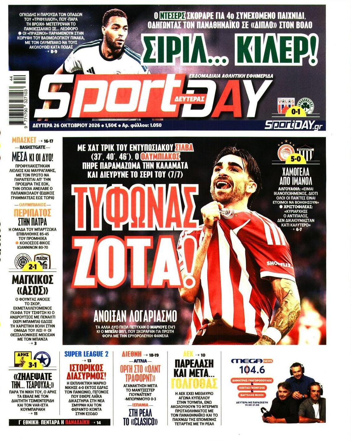 Πρωτοσέλιδο Sportday - 26/10/2026